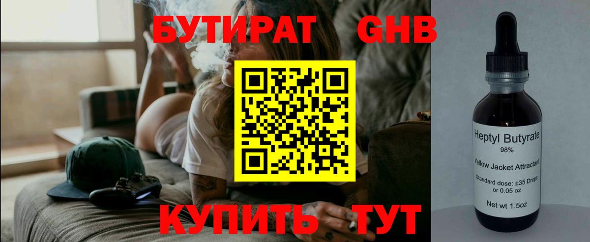 Бутират оксибутират Советск