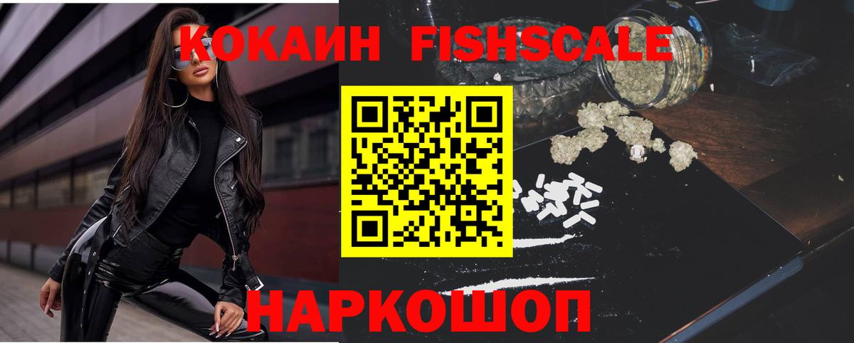 Советск  Кокаин FishScale  Вход с VPN 