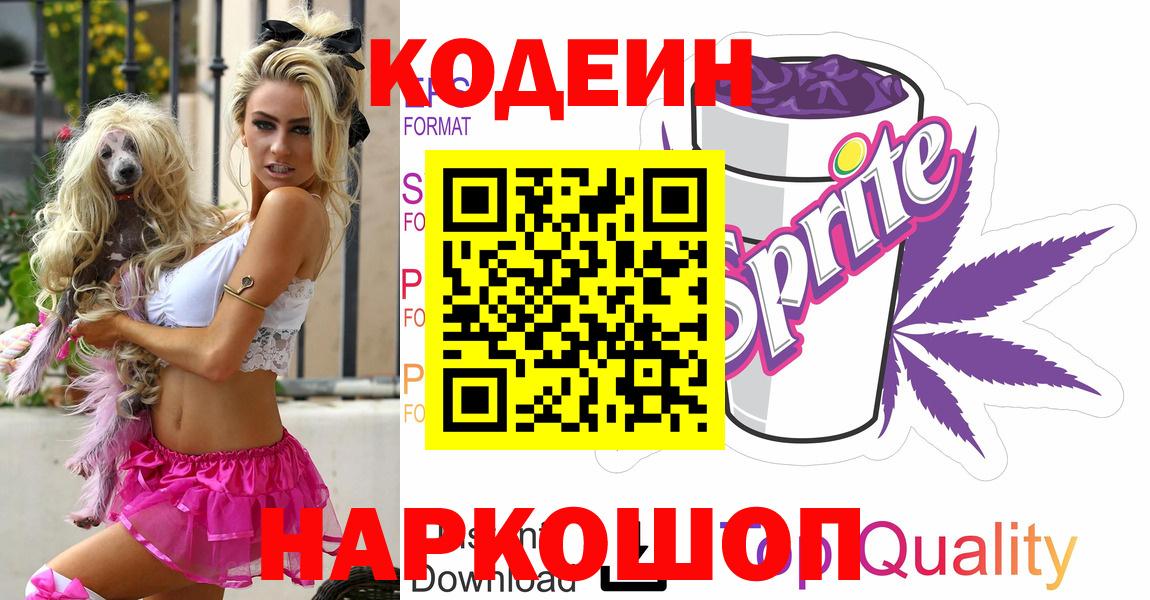 Codein напиток Lean (лин)  Вход с VPN  Codein напиток Lean (лин)  Советск 